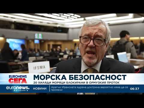 Видео: Над 20 хиляди моряци остават блокирани в Ормузкия проток 2026