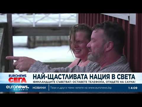 Видео: Най-щастливата нация в света: Финландците съветват - оставете телефона и отидете на сауна! 2026