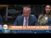 Видео: Николай Младенов пред Съвета за сигурност на ООН: Хамас да предаде оръжията си по-бързо 2026 Видео: Николай Младенов пред Съвета за сигурност на ООН: Хамас да предаде оръжията си по-бързо 2026