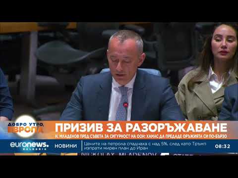 Видео: Николай Младенов пред Съвета за сигурност на ООН: Хамас да предаде оръжията си по-бързо 2026