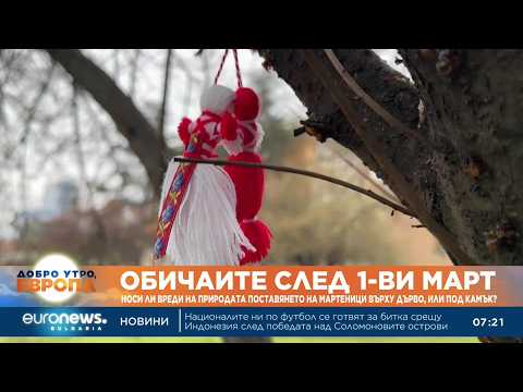 Видео: Носи ли вреди на природата поставянето на мартениците под камък или върху дърво? 2026