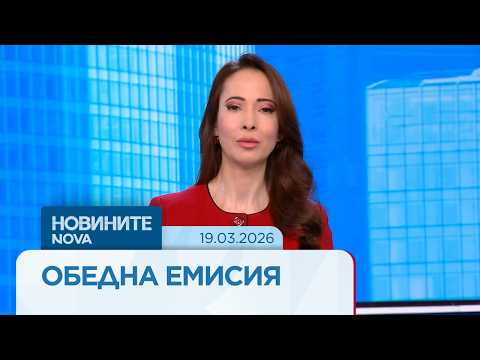 Video novinite nova obedna emisiya mar 2026 1 2026 новините от българия видео: https://www. Youtube. Com/watch? V=dgsco5igbou
абонирай се за профила на новините на nova:... Iustitia. Bg видео: новините на nova | обедна емисия | 19 мар. 2026 2026-03-19 10:27:50 видео: новините на nova | обедна емисия | 19 мар. 2026 информационна агенция за разследваща журналистика и разследващ репортаж бургас, българия