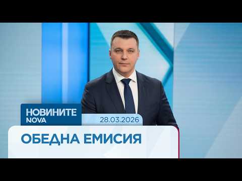 Видео: Новините на NOVA | Обедна емисия | 28 мар. 2026