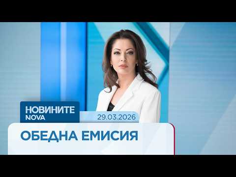 Видео: Новините на NOVA | Обедна емисия | 29 мар. 2026