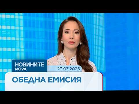 Видео: Новините на NOVA | Обедна емисия | 23 мар. 2026
