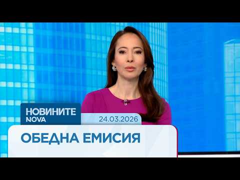Видео: Новините на NOVA | Обедна емисия | 24 мар. 2026