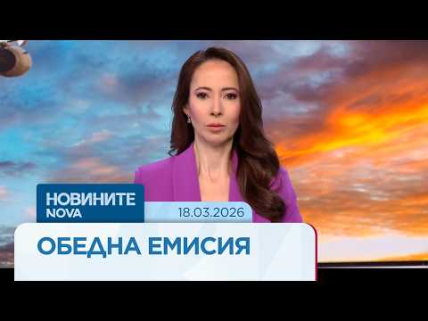 Видео: Новините на NOVA | Обедна емисия | 18 мар. 2026