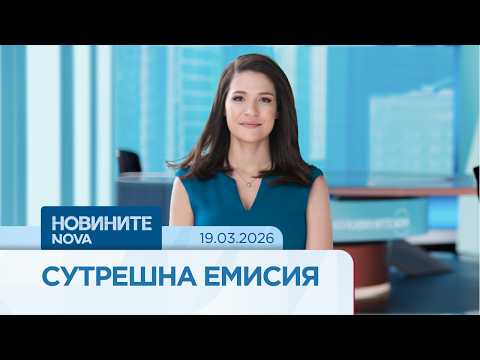 Video novinite nova sutreshna emisiya mar 2026 3 2026 новините от българия видео: https://www. Youtube. Com/watch? V=if-c7n4rl0o
гледайте цялата емисия още по темата тук:... Iustitia. Bg видео: новините на nova | сутрешна емисия | 19 мар. 2026 2026-03-19 07:23:26 видео: новините на nova | сутрешна емисия | 19 мар. 2026 информационна агенция за разследваща журналистика и разследващ репортаж бургас, българия