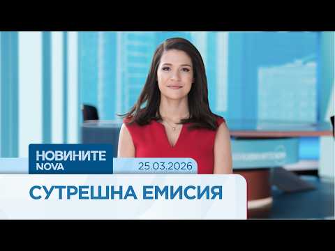 Видео: Новините на NOVA | Сутрешна емисия | 25 мар. 2026