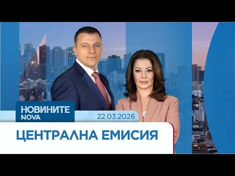 Video novinite nova tsentralna emisiya mar 202 5 2026 новините от българия видео: https://www. Youtube. Com/watch? V=uyswt-z5psm
още по темата тук: абонирай се за профила на новините на nova:... Iustitia. Bg видео: новините на nova | централна емисия | 22 мар. 2026 2026-03-22 17:45:43 видео: новините на nova | централна емисия | 22 мар. 2026 информационна агенция за разследваща журналистика и разследващ репортаж бургас, българия