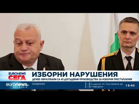 Видео: Образувани са 45 досъдебни производства за изборни престъпления, заяви министър Дечев 2026
