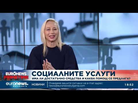 Видео: Офелия Кънева,ИСС:Гражданите могат да се възползват от изключително широк спектър от социални услуги 2026