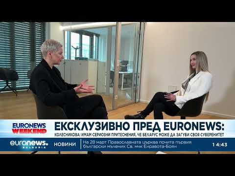 Видео: Опозиционна лидерка пред Euronews: Беларус рискува да загуби суверенитета си 2026