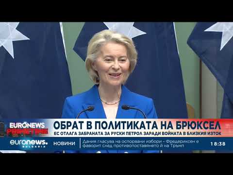 Видео: ЕС отлага забраната за руски петрол заради войната в Близкия изток 2026