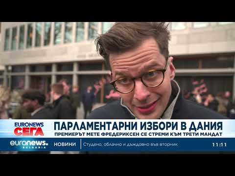 Видео: Парламентарни избори в Дания: Премиерът Мете Фредриксен се стреми към трети мандат 2026