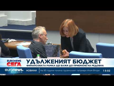 Видео: Парламентът одобри окончанелно втория удължителен закон 2026