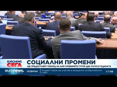Видео: Парламентът въведе великденски и коледни помощи за уязвими групи 2026