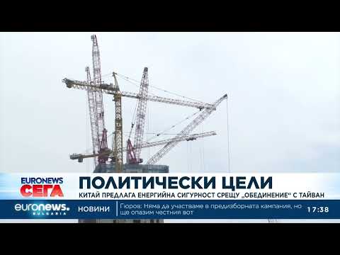 Видео: Пекин предлага енергийна стабилност на Тайван срещу „мирно обединение“ 2026