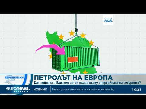 Видео: Петролът на Европа: Как войната в Близкия изток влияе върху енергийната ни сигурност? 2026