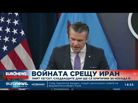 Видео: Пийт Хегсет: Следващите дни ще са критични за изхода на войната 2026