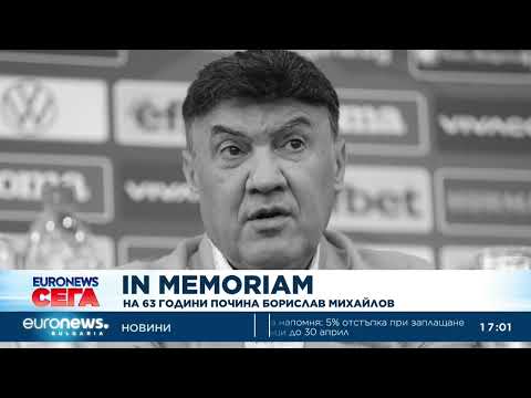 Видео: Почина Борислав Михайлов 2026
