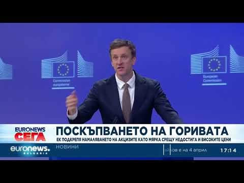 Видео: ЕК подкрепя намаляването на акцизите върху горивата като мярка срещу недостига и високите цени 2026