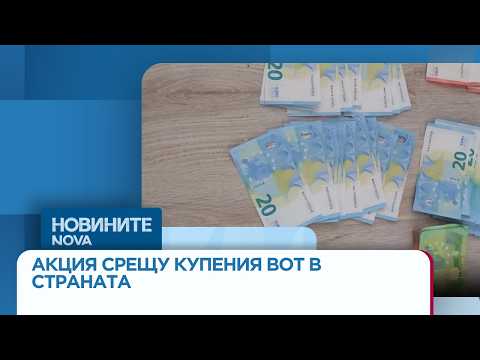Video politseyska aktsiya sreshtu kupeniya vot 2026 новините от българия видео: https://www. Youtube. Com/watch? V=v_zktnxbgek
открити са списъци с имена и надписани пликове с пари още по темата... Iustitia. Bg видео: полицейска акция срещу купения вот: арести и иззети хиляди евро в страната | 25 мар. 2026 2026-03-25 10:56:53 видео: полицейска акция срещу купения вот: арести и иззети хиляди евро в страната | 25 мар. 2026 информационна агенция за разследваща журналистика и разследващ репортаж бургас, българия