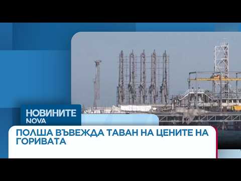 Видео: Полша въвежда таван на цените на горивата заради конфликта в Близкия изток | 31 мар. 2026