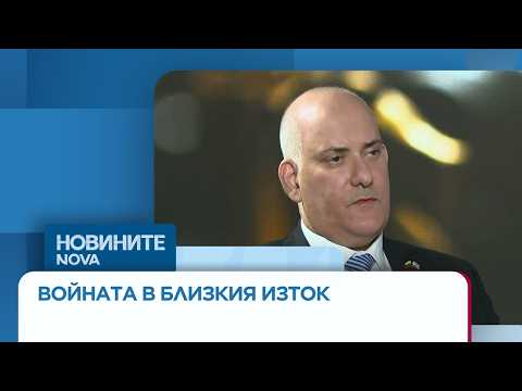 Видео: Посланикът на Израел: Използваме сила, когато нямаме друга алтернатива | 22 мар. 2026