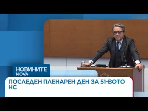 Видео: Последен пленарен ден за 51-вото НС: Парламентарните групи с последни декларации | 19 мар. 2026