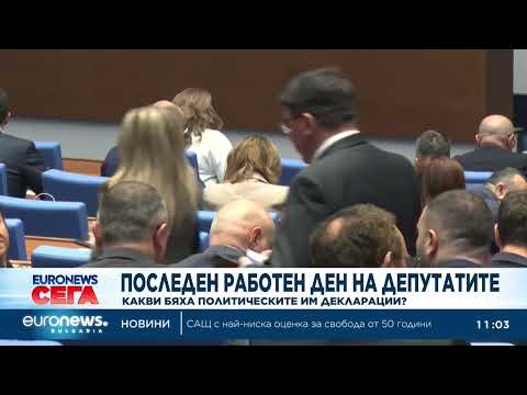 Видео: Последен работен ден на депутатите от 51-вото Народно събрание , гласуват законодателни промени 2026