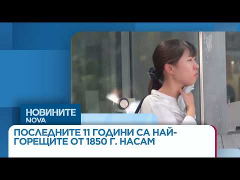 Видео: Последните 11 години са най-горещите от 1850 г. насам | 23 мар. 2026