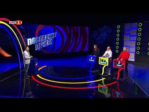 Видео: Последният печели - 31.03.2026 2026