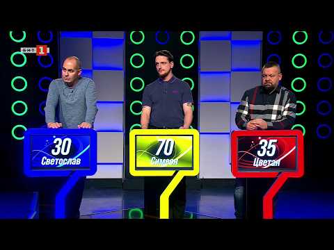 Видео: Последният печели - 18.03.2026 2026