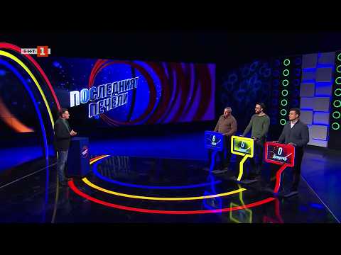 Видео: Последният печели - 24.03.2026 2026