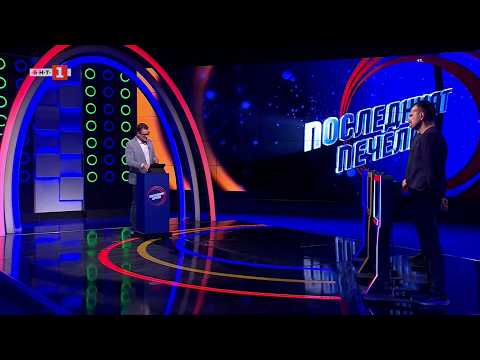 Видео: Последният печели - 17.03.2026 2026