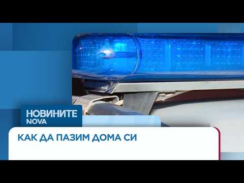 Видео: 50% повече разкрити домови кражби в София за година | 29 мар. 2026