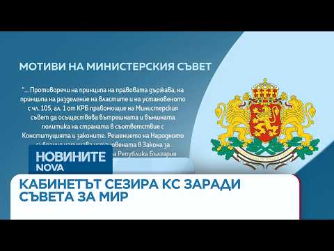 Видео: Правителството сезира КС за „мирния съвет“ на Тръмп | 23 мар. 2026