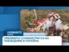 Видео: Премиерът и министри са на посещение в Украйна | 30 мар. 2026 Видео: Премиерът и министри са на посещение в Украйна | 30 мар. 2026