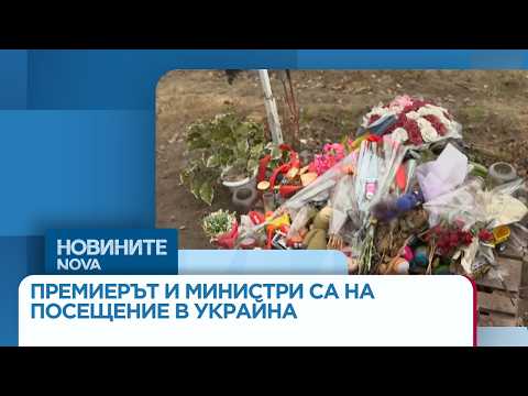 Видео: Премиерът и министри са на посещение в Украйна | 30 мар. 2026