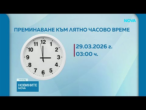 Видео: Преминаваме към лятно часово време | 28 мар. 2028
