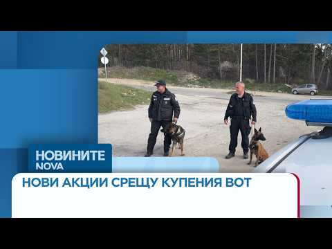 Видео: Продължават акциите срещу контролирания и купения вот | 19 мар. 2026