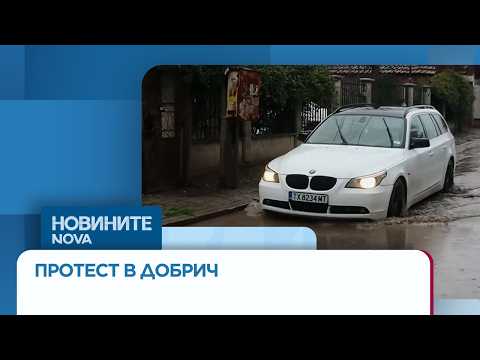 Видео: Протест срещу разбити улици в Добрич