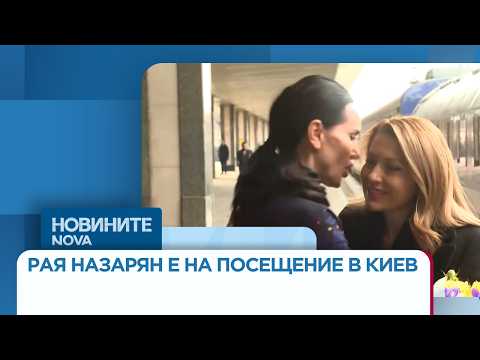 Видео: Рая Назарян на посещение в Киев | 31 мар. 2026