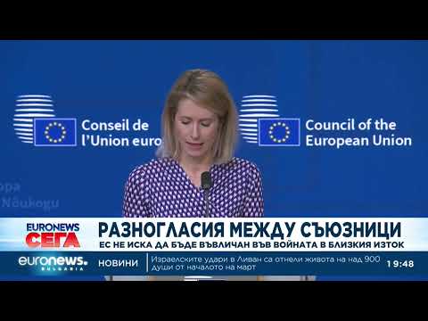 Видео: Разногласия между съюзници: ЕС не иска да бъде въвличан във войната в Близкия изток 2026