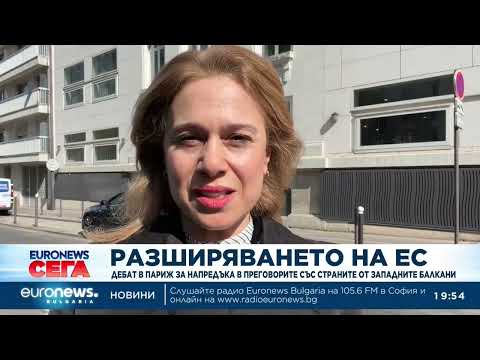 Видео: Разширяването на ЕС: Дебат в Париж за напредъка в преговорите със страните от Западните Балкани 2026