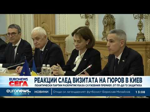 Видео: реакции след визитата на гюров в киев: политически партии го разкритикуваха, от пп-дб го защитиха 2026 | 2026 новините от българия - bulgarianovinite. Com Video reaktsii sled vizitata gyurov kiev polit 2026 новините от българия видео: видео: реакции след визитата на гюров в киев: политически партии го разкритикуваха, от пп-дб го защитиха 2026 видео... Iustitia. Bg видео: реакции след визитата на гюров в киев: политически партии го разкритикуваха, от пп-дб го защитиха 2026 2026-03-31 13:14:57 видео: реакции след визитата на гюров в киев: политически партии го разкритикуваха, от пп-дб го защитиха 2026 информационна агенция за разследваща журналистика и разследващ репортаж бургас, българия