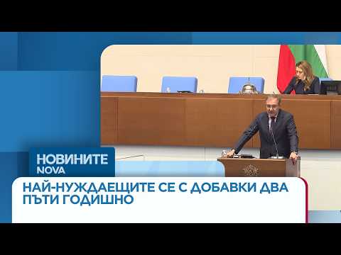 Видео: НС реши: Най-нуждаещите се ще получават добавки два пъти годишно | 18 мар. 2026