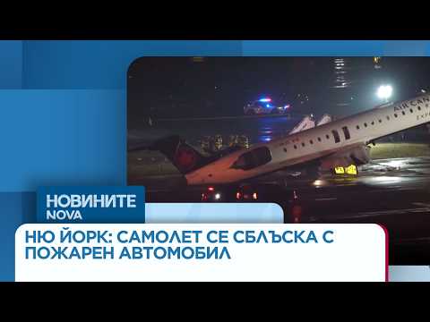 Видео: Самолет се сблъска с пожарен автомобил на летище в Ню Йорк, има загинали и ранени | 23 мар. 2026