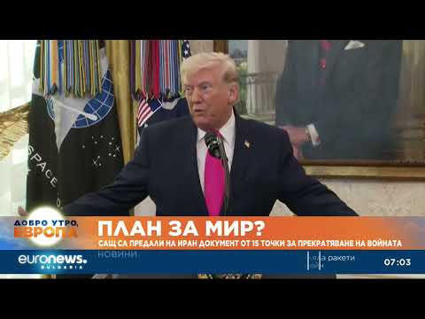 Видео: САЩ са предали на Иран документ от 15 точки за прекратяване на войната 2026